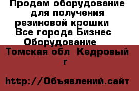 Продам оборудование для получения резиновой крошки  - Все города Бизнес » Оборудование   . Томская обл.,Кедровый г.